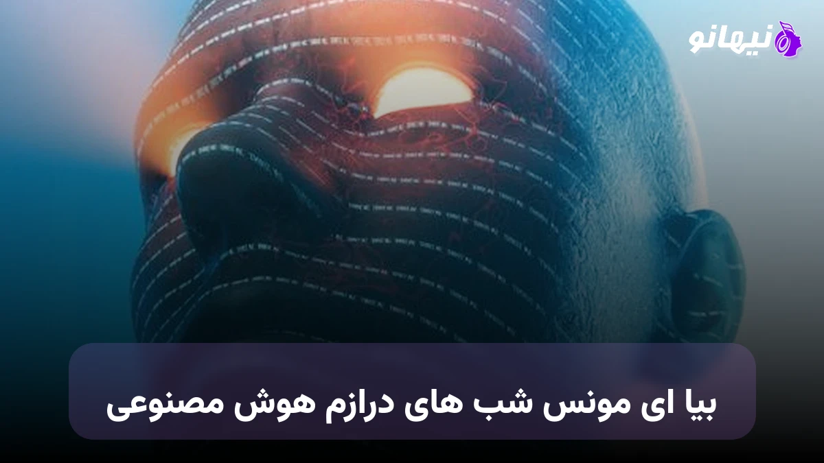 دانلود آهنگ بیا ای مونس شب های درازم هوش مصنوعی